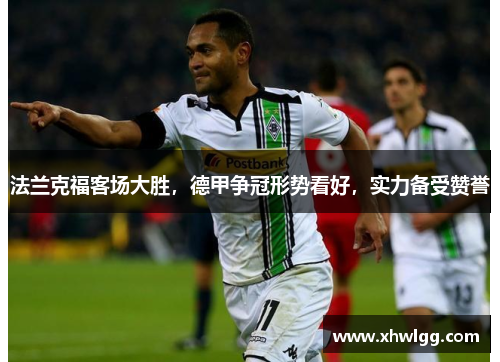 法兰克福客场大胜，德甲争冠形势看好，实力备受赞誉