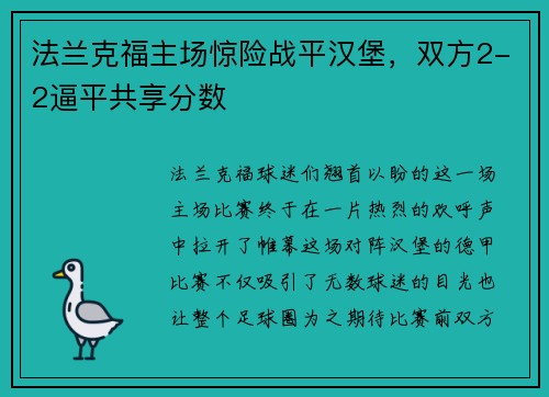 法兰克福主场惊险战平汉堡，双方2-2逼平共享分数