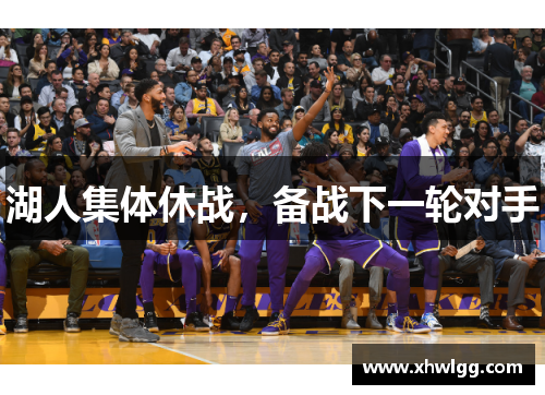 湖人集体休战，备战下一轮对手