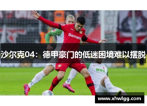 沙尔克04：德甲豪门的低迷困境难以摆脱