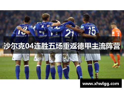 沙尔克04连胜五场重返德甲主流阵营