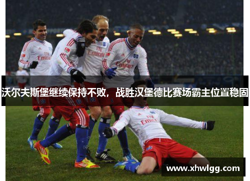 沃尔夫斯堡继续保持不败，战胜汉堡德比赛场霸主位置稳固
