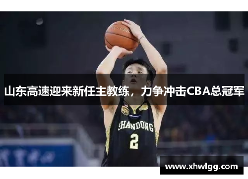 山东高速迎来新任主教练，力争冲击CBA总冠军