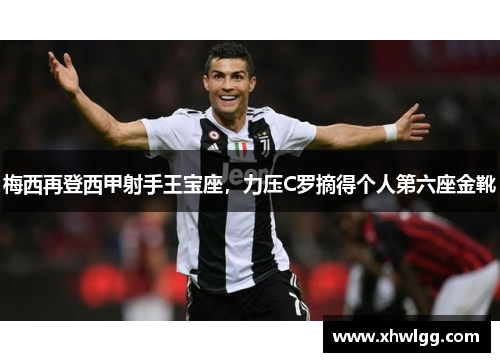 梅西再登西甲射手王宝座，力压C罗摘得个人第六座金靴