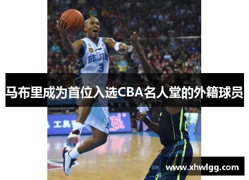 马布里成为首位入选CBA名人堂的外籍球员