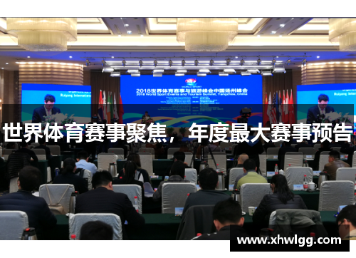 世界体育赛事聚焦，年度最大赛事预告