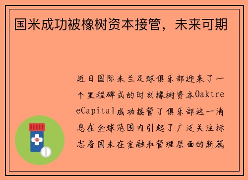 国米成功被橡树资本接管，未来可期