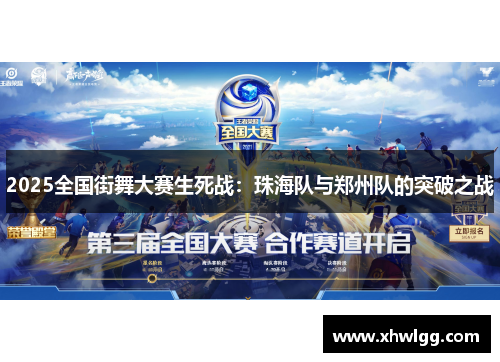 2025全国街舞大赛生死战：珠海队与郑州队的突破之战