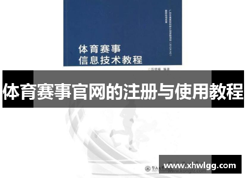 体育赛事官网的注册与使用教程
