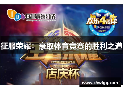 征服荣耀：豪取体育竞赛的胜利之道