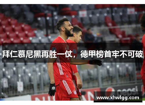 拜仁慕尼黑再胜一仗，德甲榜首牢不可破