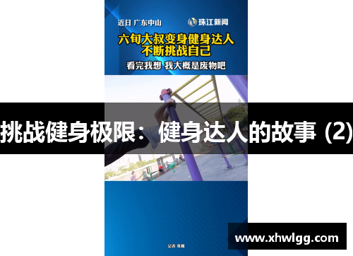 挑战健身极限：健身达人的故事 (2)