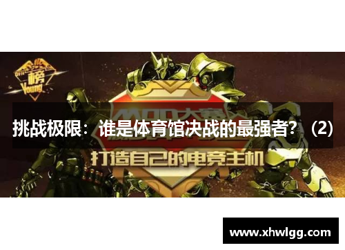挑战极限：谁是体育馆决战的最强者？ (2)