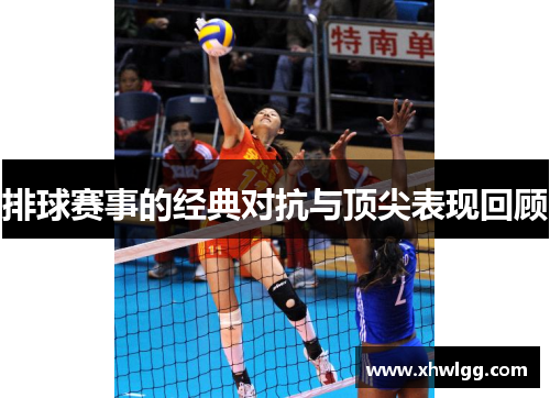 排球赛事的经典对抗与顶尖表现回顾