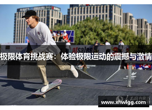 极限体育挑战赛：体验极限运动的震撼与激情