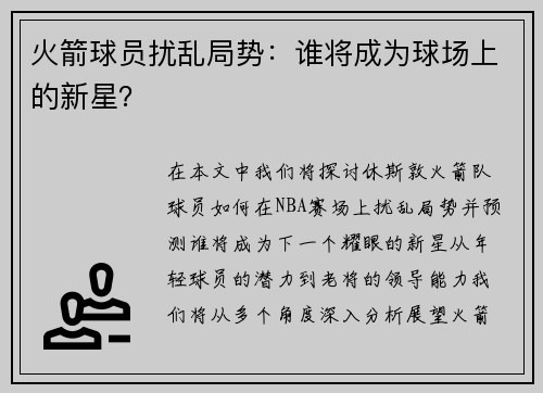 火箭球员扰乱局势：谁将成为球场上的新星？