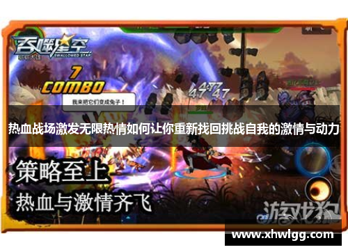 热血战场激发无限热情如何让你重新找回挑战自我的激情与动力
