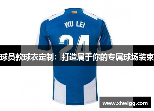球员款球衣定制：打造属于你的专属球场装束