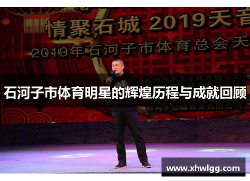 石河子市体育明星的辉煌历程与成就回顾
