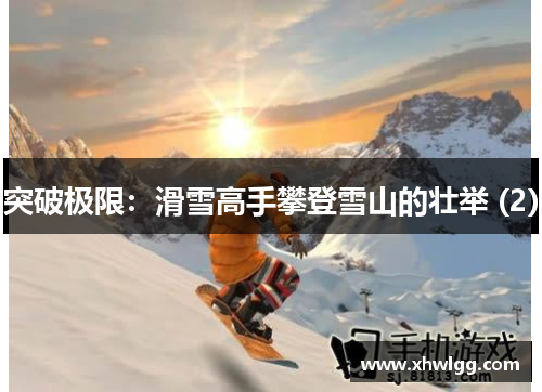 突破极限：滑雪高手攀登雪山的壮举 (2)