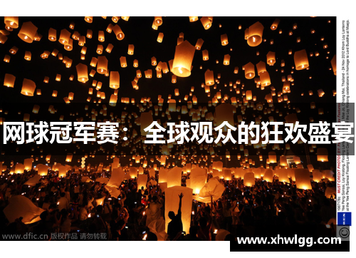 网球冠军赛：全球观众的狂欢盛宴