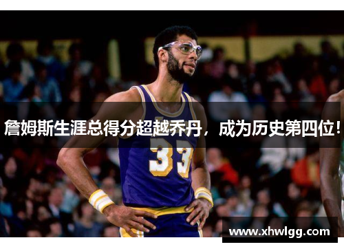 詹姆斯生涯总得分超越乔丹，成为历史第四位！