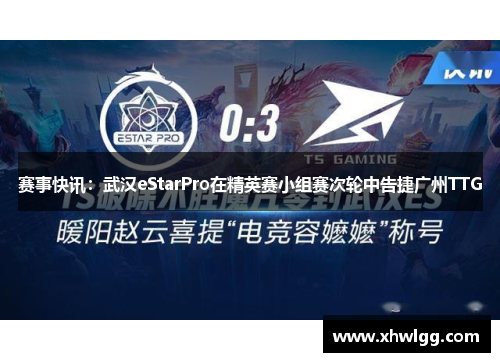 赛事快讯：武汉eStarPro在精英赛小组赛次轮中告捷广州TTG