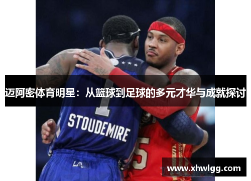 迈阿密体育明星：从篮球到足球的多元才华与成就探讨