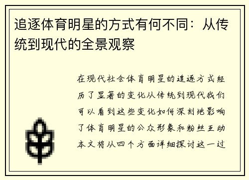 追逐体育明星的方式有何不同：从传统到现代的全景观察