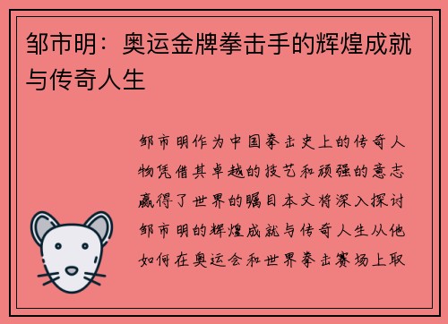 邹市明：奥运金牌拳击手的辉煌成就与传奇人生
