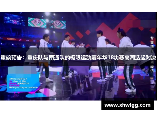 重磅预告：重庆队与南通队的极限运动嘉年华18决赛高潮迭起对决