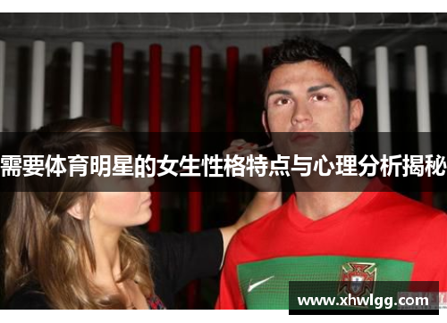 需要体育明星的女生性格特点与心理分析揭秘