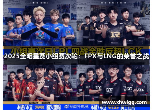 2025全明星赛小组赛次轮：FPX与LNG的荣誉之战