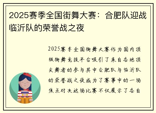 2025赛季全国街舞大赛：合肥队迎战临沂队的荣誉战之夜