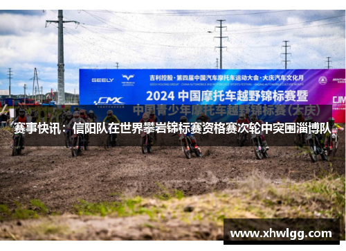 赛事快讯：信阳队在世界攀岩锦标赛资格赛次轮中突围淄博队