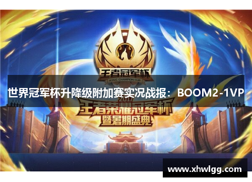 世界冠军杯升降级附加赛实况战报：BOOM2-1VP