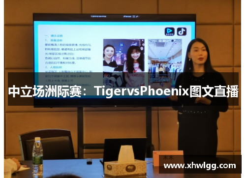 中立场洲际赛：TigervsPhoenix图文直播