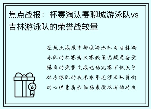 焦点战报：杯赛淘汰赛聊城游泳队vs吉林游泳队的荣誉战较量