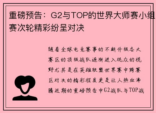重磅预告：G2与TOP的世界大师赛小组赛次轮精彩纷呈对决