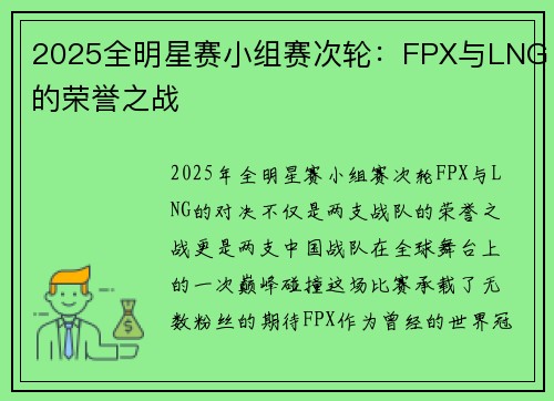 2025全明星赛小组赛次轮：FPX与LNG的荣誉之战
