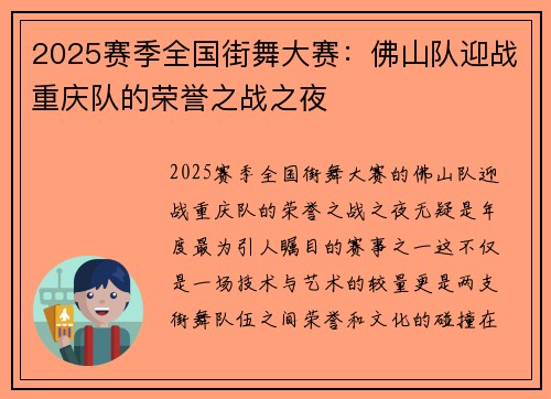 2025赛季全国街舞大赛：佛山队迎战重庆队的荣誉之战之夜