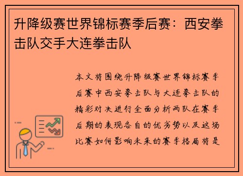 升降级赛世界锦标赛季后赛：西安拳击队交手大连拳击队