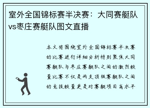 室外全国锦标赛半决赛：大同赛艇队vs枣庄赛艇队图文直播