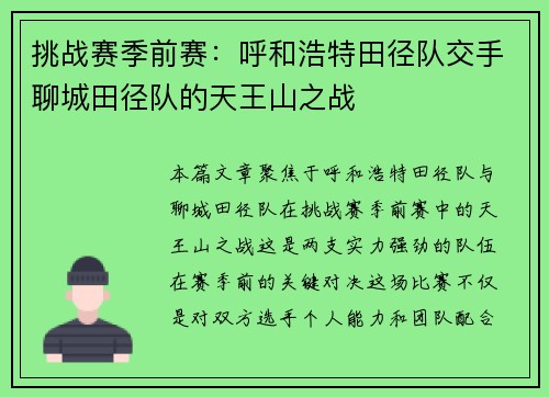 挑战赛季前赛：呼和浩特田径队交手聊城田径队的天王山之战