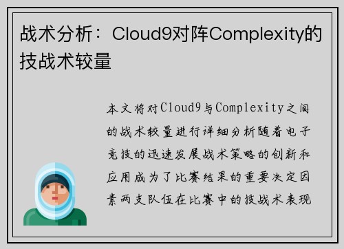 战术分析：Cloud9对阵Complexity的技战术较量