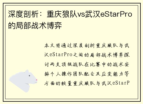 深度剖析：重庆狼队vs武汉eStarPro的局部战术博弈