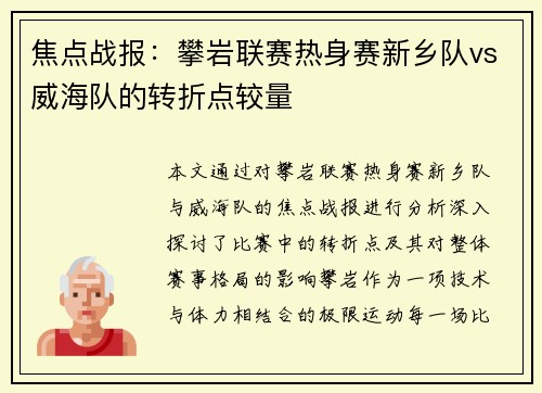 焦点战报：攀岩联赛热身赛新乡队vs威海队的转折点较量