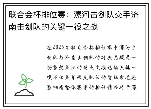 联合会杯排位赛：漯河击剑队交手济南击剑队的关键一役之战