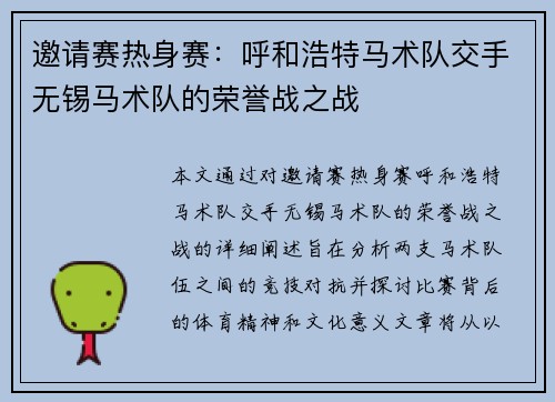 邀请赛热身赛：呼和浩特马术队交手无锡马术队的荣誉战之战