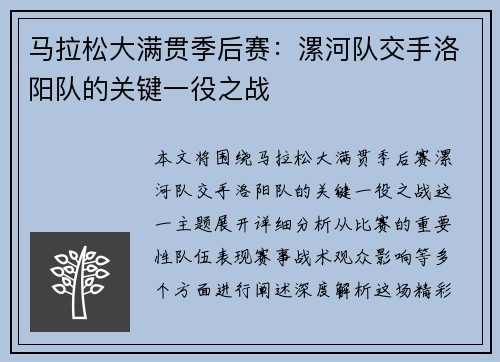 马拉松大满贯季后赛：漯河队交手洛阳队的关键一役之战